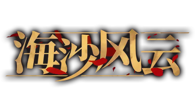海沙风云 | Far Away LOGO