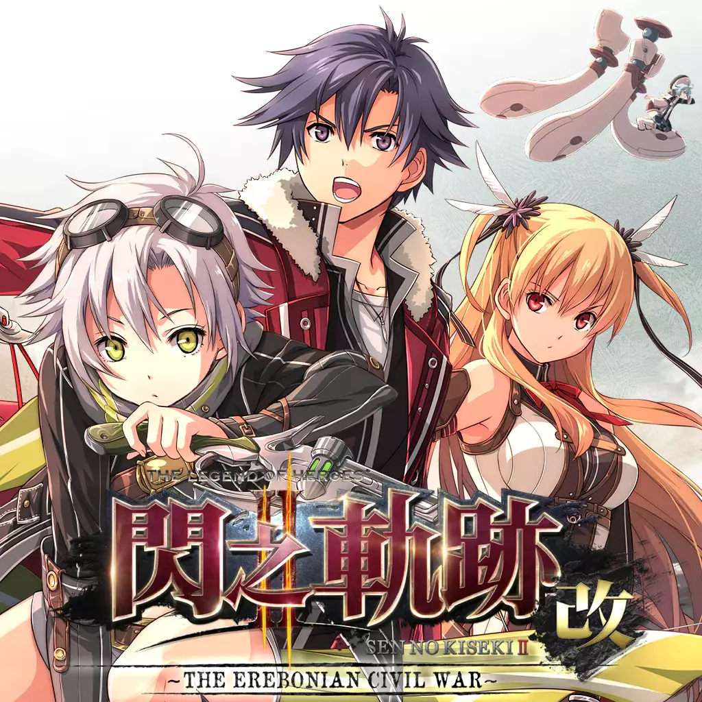 英雄传说：闪之轨迹 2 改 - 埃雷波尼亚帝国内战 -