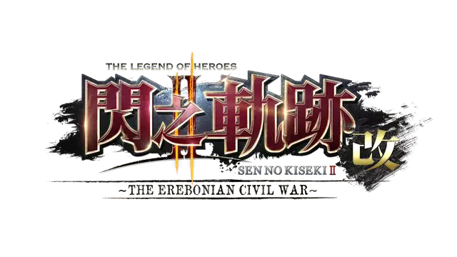 英雄传说：闪之轨迹 2 改 – 埃雷波尼亚帝国内战 – | The Legend of Heroes: Trails of Cold Steel Kai -The Erebonian Civil War- LOGO