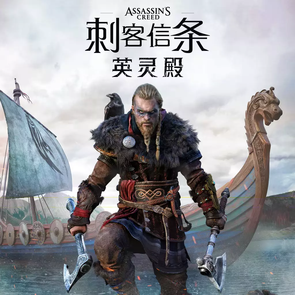 刺客信条：英灵殿