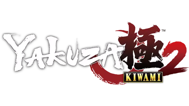 如龙 极 2 | Yakuza Kiwami 2