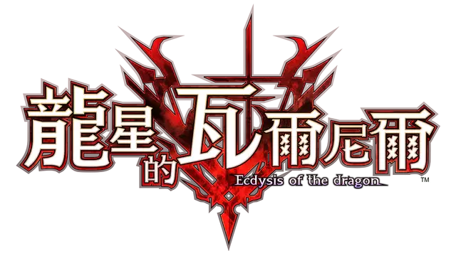 龙星的瓦尔尼尔 | Dragon Star Varnir LOGO