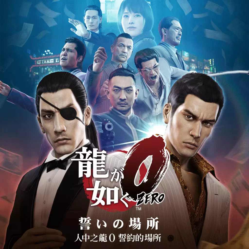 如龙 0：誓约的场所