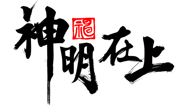 神明在上 | Zengeon LOGO