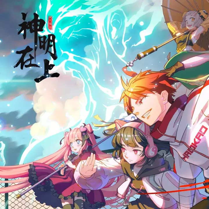 神明在上