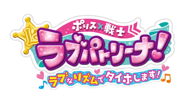 警察×战士 爱心巡护!以爱的节奏逮捕你! | Police X Heroine Lovepatrina! Love na Rhythm de Taiho Shimasu! LOGO