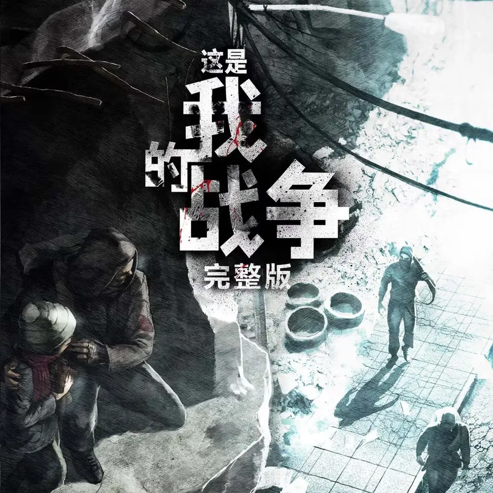 这是我的战争 完整版