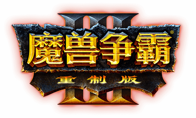 魔兽争霸 III:重制版 | Warcraft III: Reforged
