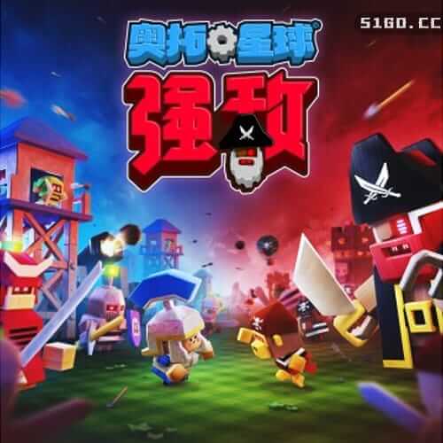 奥拓星球：强敌