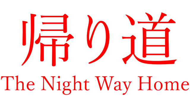 归家夜途 | The Night Way Home LOGO