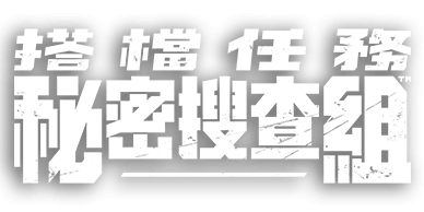 图片[1] | 《搭档任务》 | 在玩