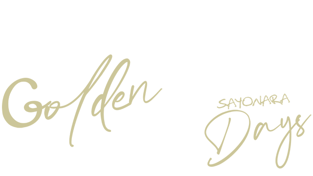再会了，黄金时代 | Sayonara Golden Days LOGO