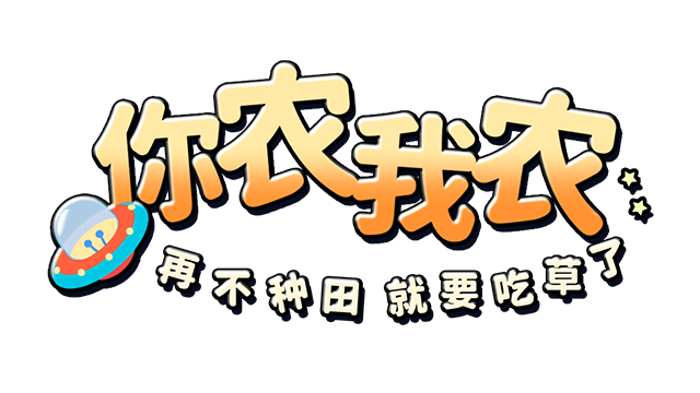 你农我农 | Farmers Co-op: Out of This World LOGO