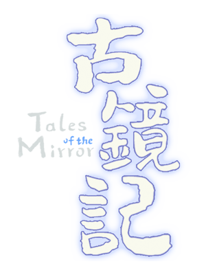 图片[1] | 古镜记 | Tales of the Mirror | 在玩
