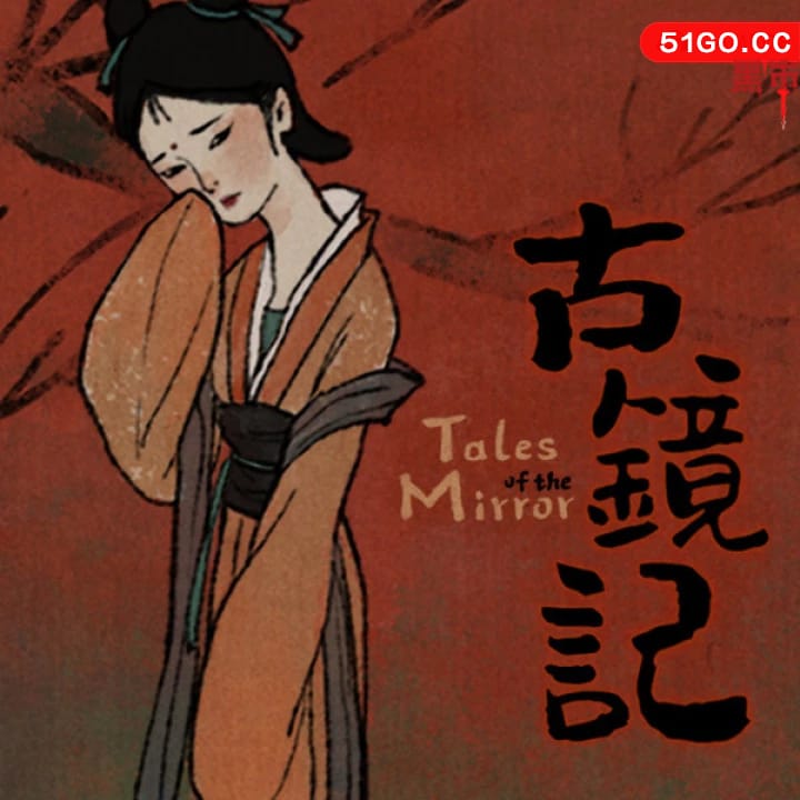 古镜记