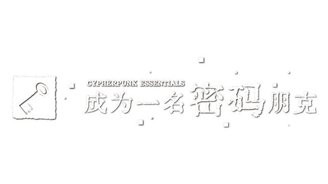 图片[1] | 《成为一名密码朋克》 | 在玩