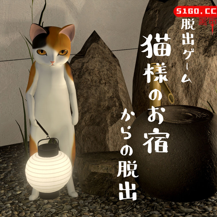 逃离猫的旅馆
