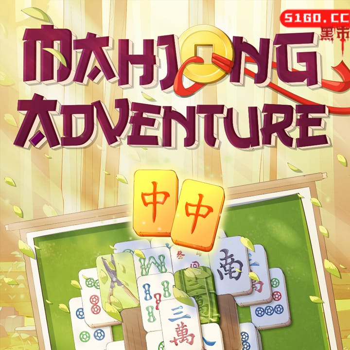 麻将冒险