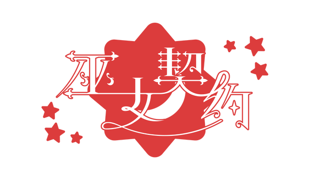 图片[1] | 《巫女契约》 | 在玩