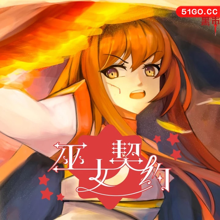 巫女契约