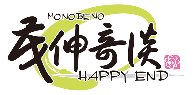 图片[1] | 《茂伸奇谈》 | 在玩