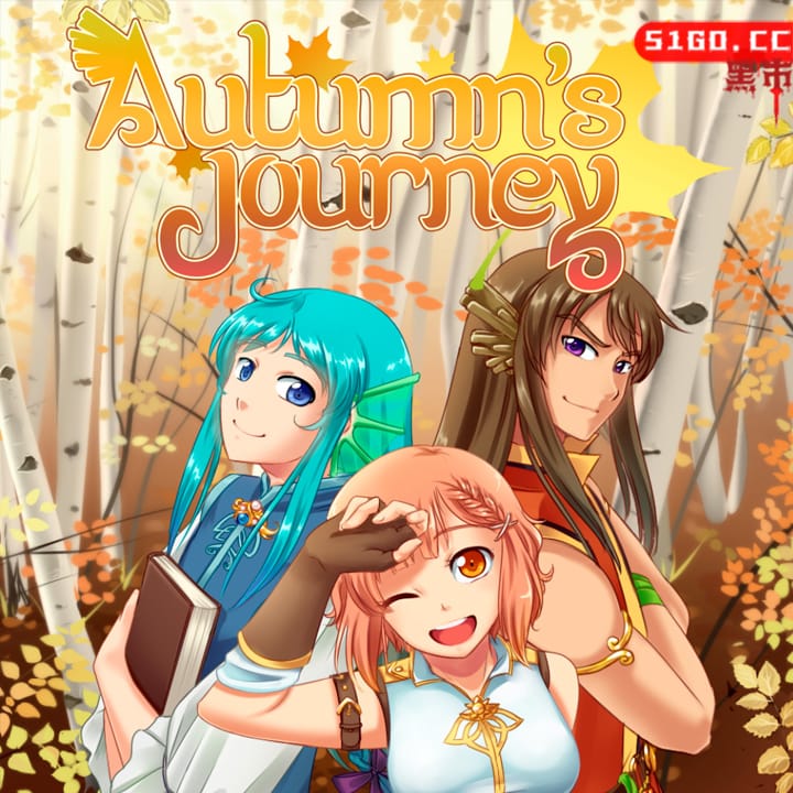 秋天之旅
