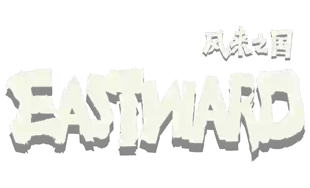 风来之国 | Eastward LOGO