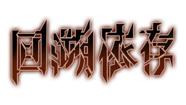 回溯依存 | The Chrono Jotter LOGO