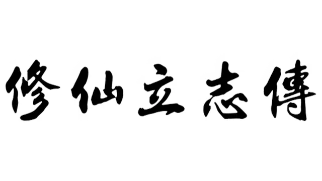 修仙立志传 | xiuzhen idle LOGO