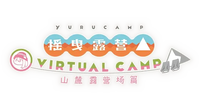 摇曳露营△ VIRTUAL CAMP ～山麓露营场篇～| Laid-Back Camp – Virtual – Fumoto Campsite LOGO