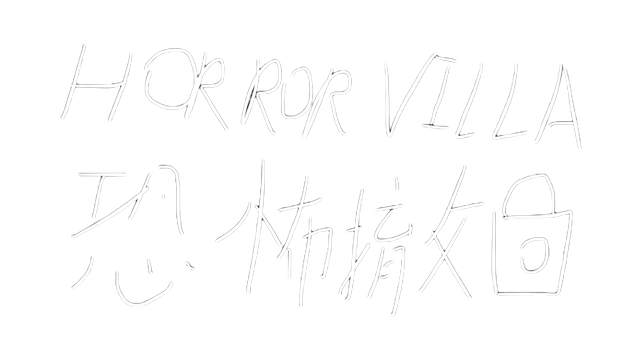 恐怖撤锁 | Horror Villa LOGO