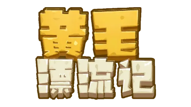 黄毛漂流记 | Hooligan Crusoe LOGO