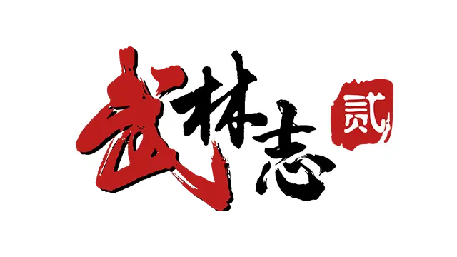 武林志 2 | Wushu Chronicles 2 LOGO