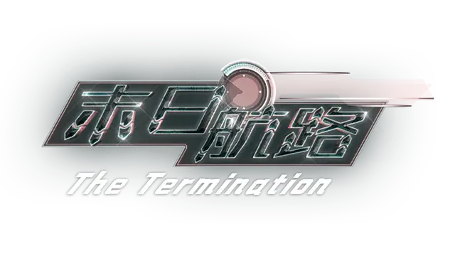 末日航路 | The Termination LOGO