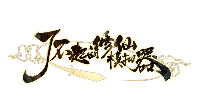 了不起的修仙模拟器 | Amazing Cultivation Simulator LOGO