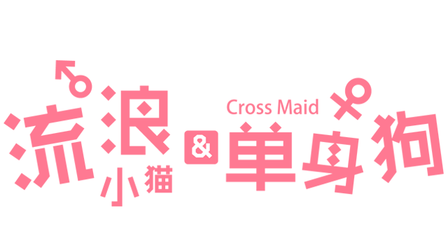 流浪小猫单身狗 | Cross Maid LOGO