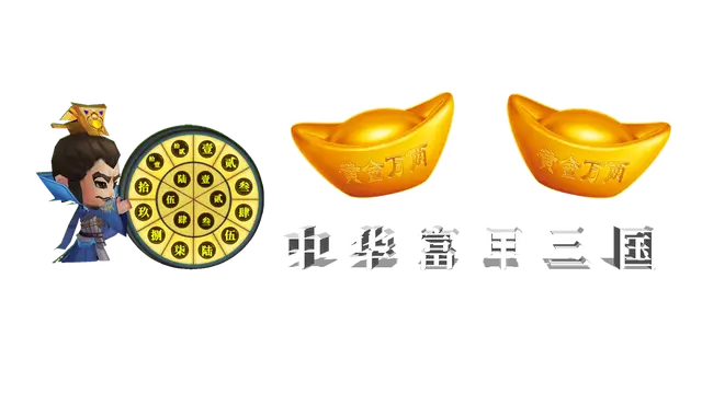 中华富甲三国 | ZhongHuaFuJiaSanGuo LOGO