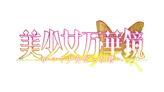 美少女万华镜 2.5：致曾是少女的你 | Bishoujo Mangekyou: Katsute Shoujo Datta Kimi he LOGO