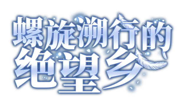 螺旋溯行的绝望乡 | Spiral Dystopia LOGO