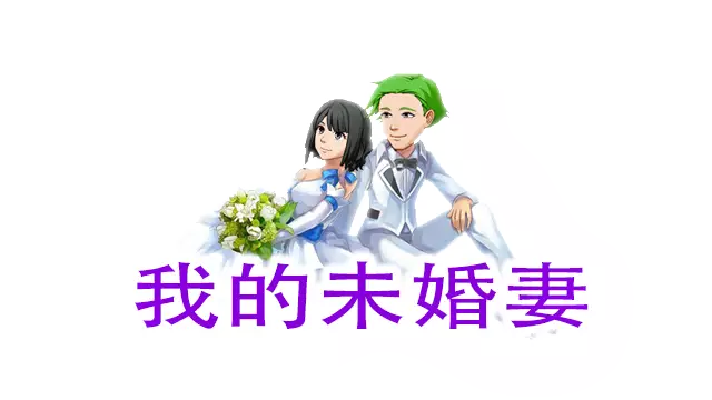 我的未婚妻 | My Wife LOGO