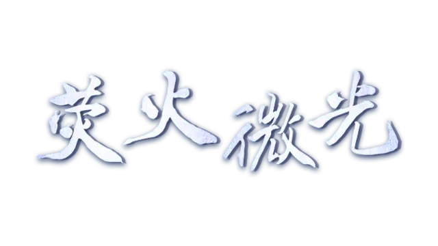 荧火微光 | Tiny Light LOGO