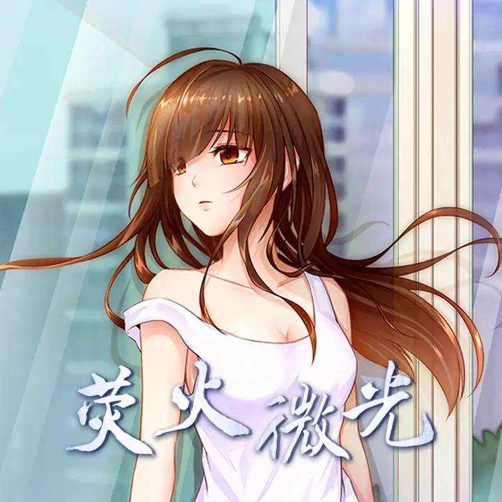 荧火微光
