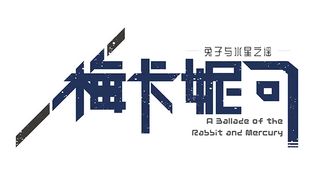 梅卡妮可 兔子与水星之谣 | Mechanica: A Ballad of the Rabbit and Mercury LOGO