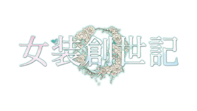女装创世记 | Trap Genesis LOGO