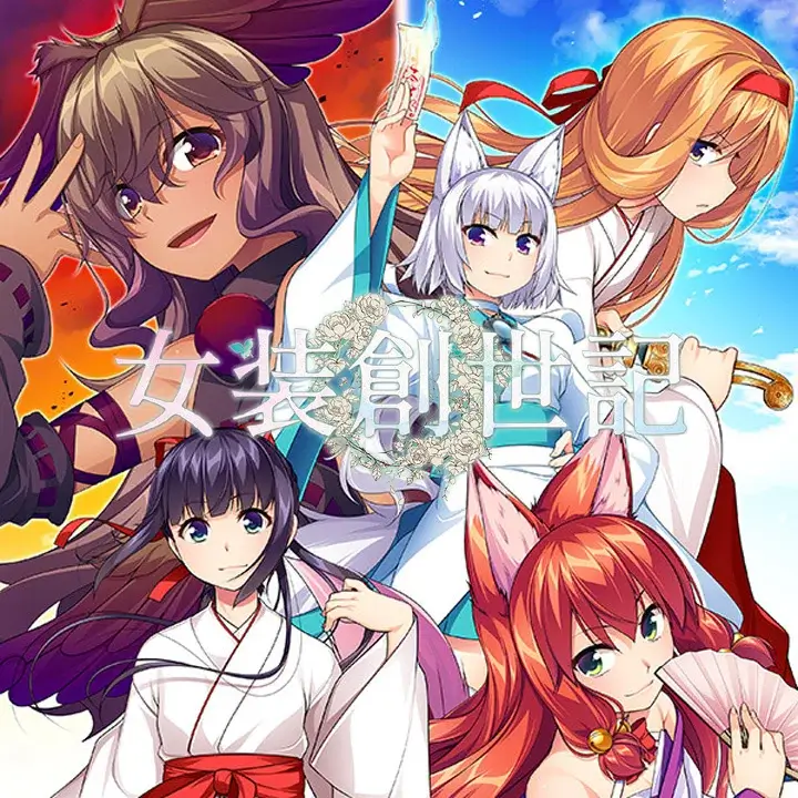 女装创世记