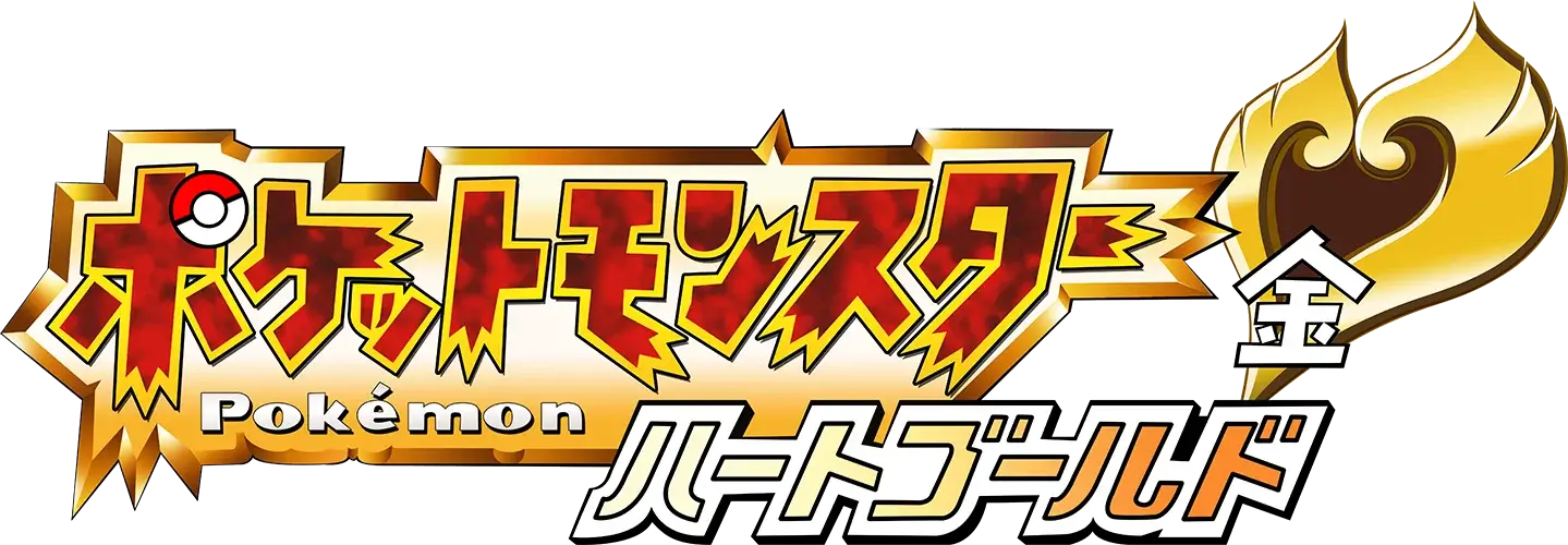 口袋妖怪 心金 | Pokémon HeartGold Version