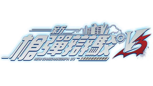 新弹丸论破 V3：大家自相残杀的新学期 | Danganronpa V3: Killing Harmony ⭐