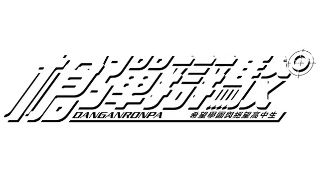 弹丸论破：希望学园与绝望高中生 | Danganronpa: Trigger Happy Havoc LOGO