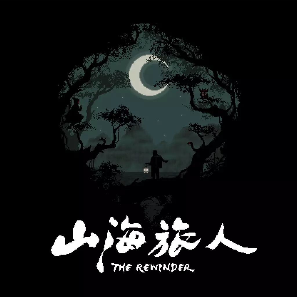山海旅人