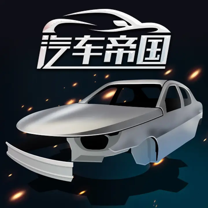 汽车帝国